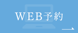 WEB予約